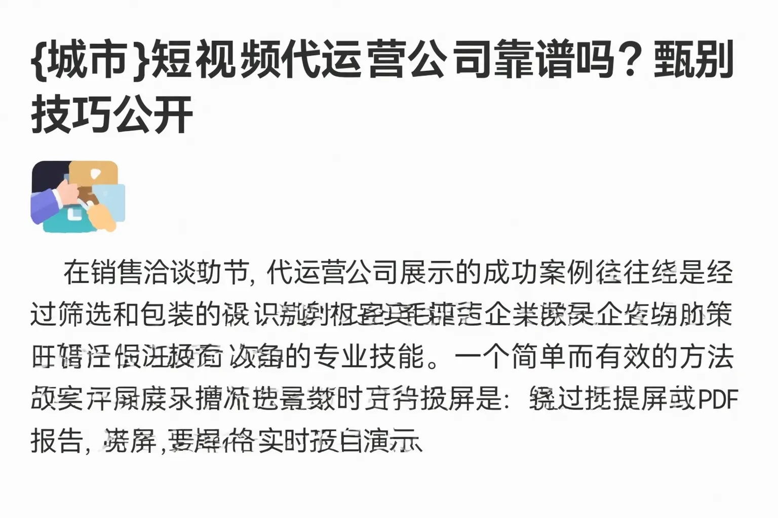 北仑短视频代运营公司靠谱吗？甄别技巧公开