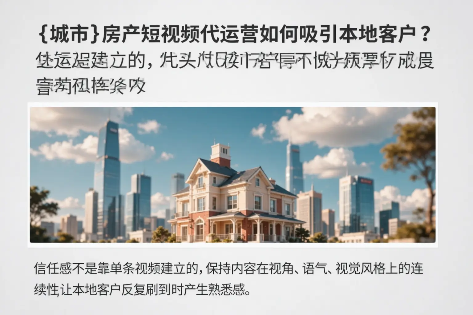 北仑房产短视频代运营如何吸引本地客户？