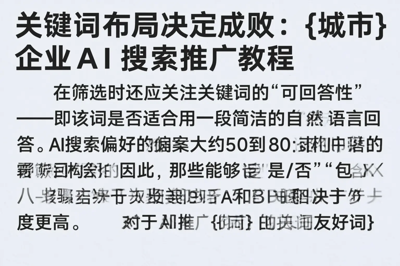 关键词布局决定成败：北仑企业AI搜索推广教程