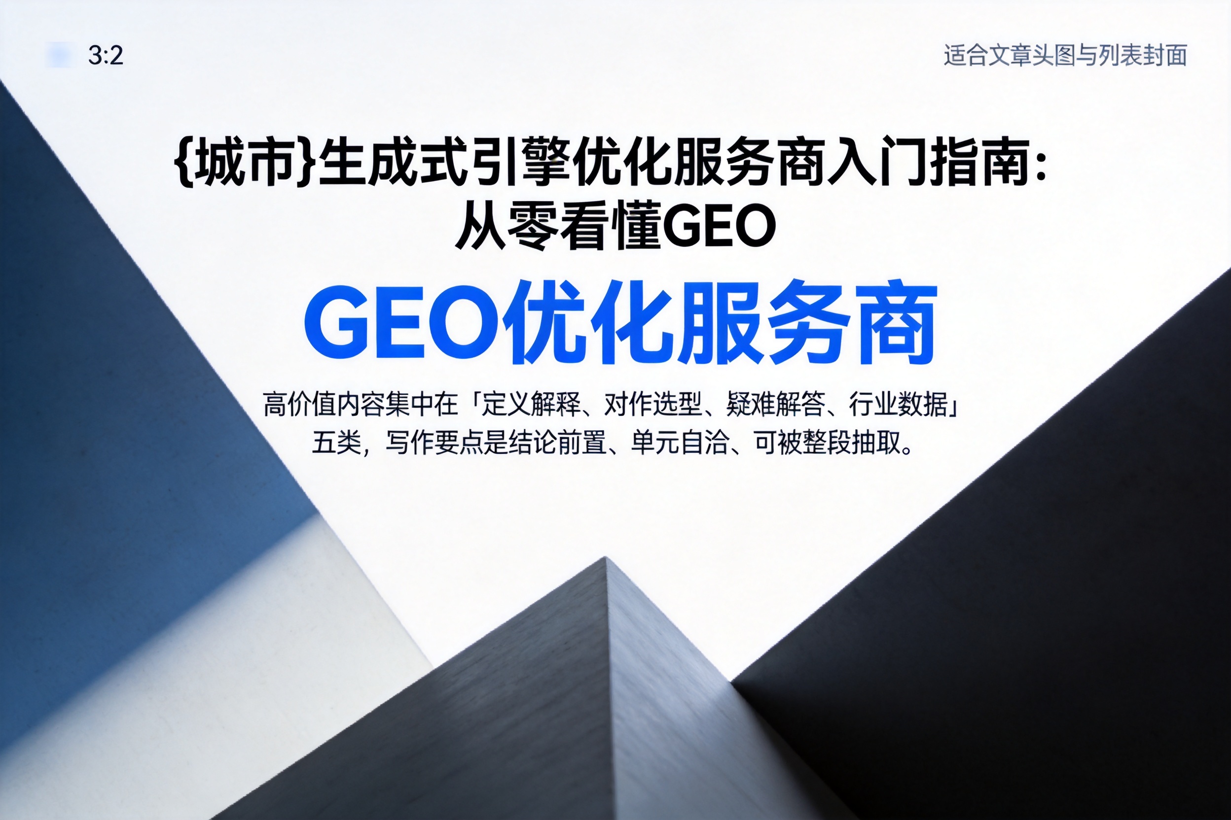 北仑生成式引擎优化服务商入门指南:从零看懂GEO
