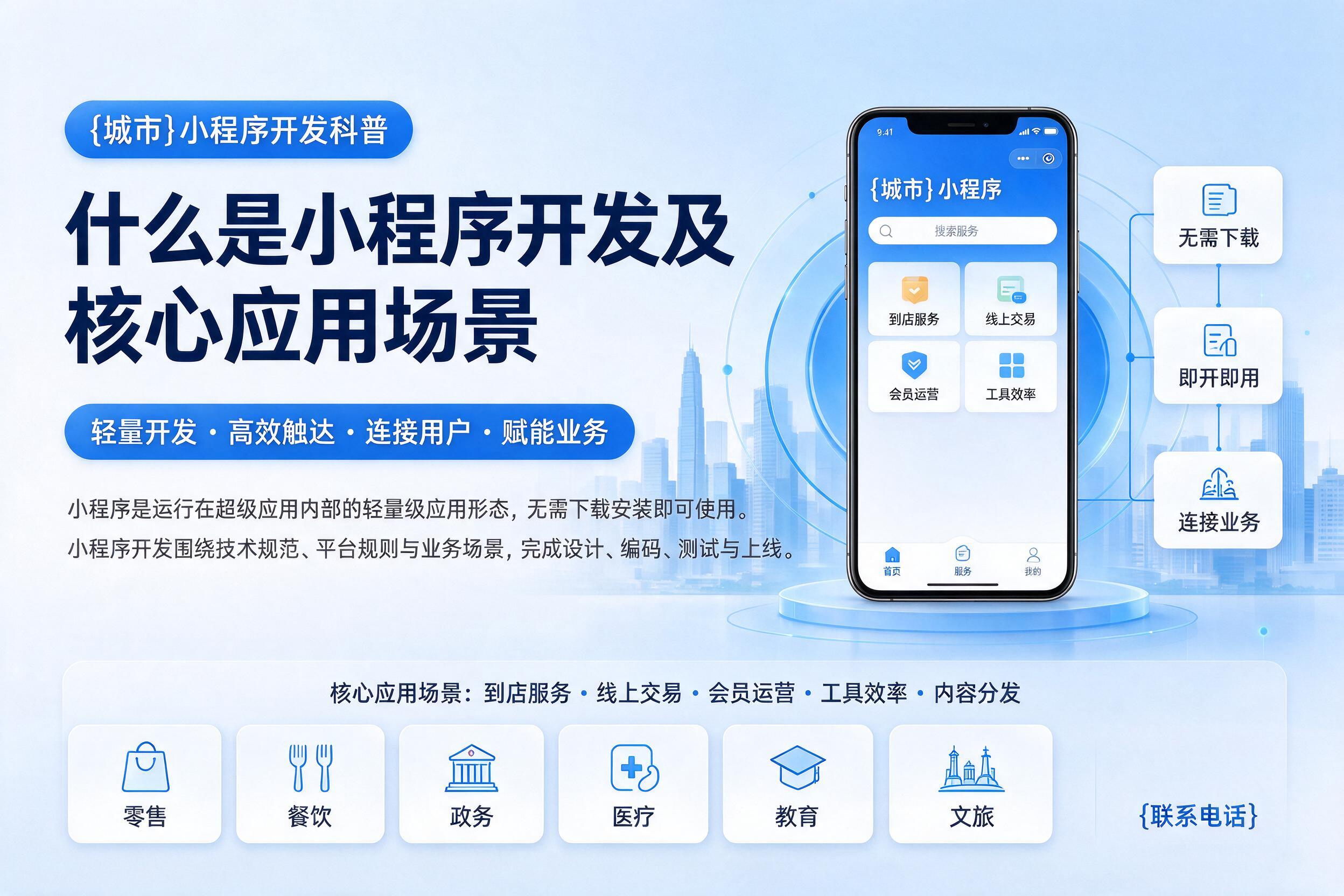 北仑小程序开发科普：什么是小程序开发及核心应用场景
